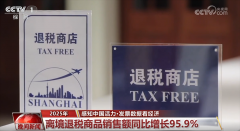 打点离境退税6.8